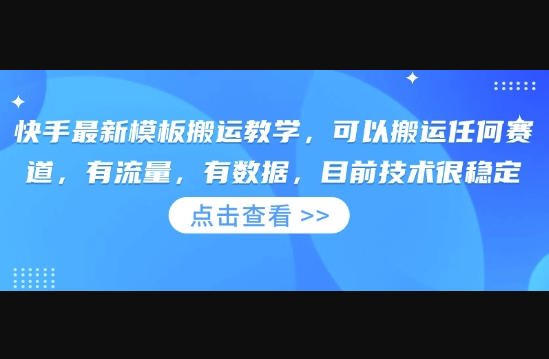 快手最新模板搬运教学，可以搬运任何赛道，有流量，有数据，目前技术很稳定 - 狗凯之家免费源码网