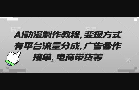 AI动漫制作教程，变现方式有平台流量分成，广告合作接单，电商带货等 - 狗凯之家免费源码网