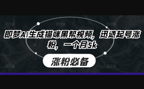 即梦AI生成猫咪黑帮视频，迅速起号涨粉，一个月5k - 狗凯之家免费源码网