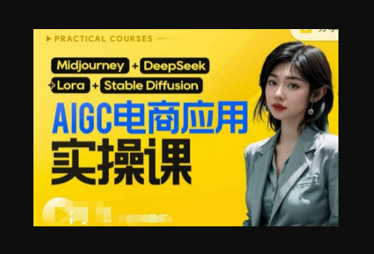 AI电商应用实操课(加更DeepSeek)保姆级喂饭教程，从0-1用AI做电商 - 狗凯之家免费源码网