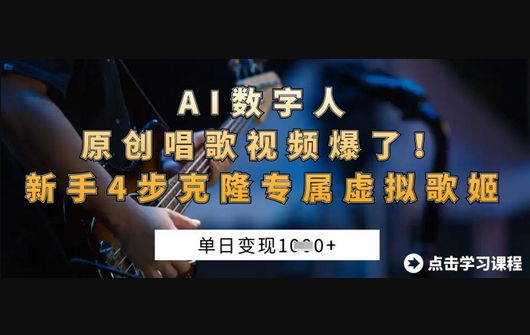 AI数字人原创唱歌视频爆了，单日变现1k，新手4步克隆专属虚拟歌姬 - 狗凯之家免费源码网