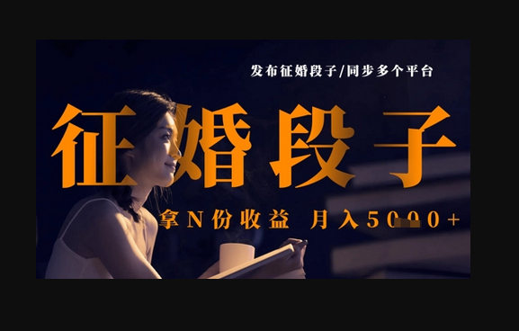 发布征婚段子，同步多个平台，拿N份收益，月入5k - 狗凯之家免费源码网