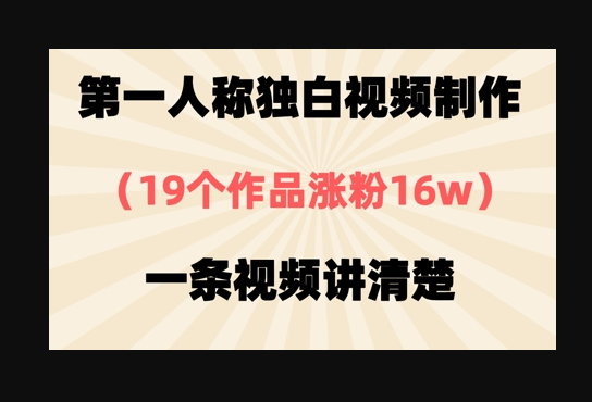 第一人称独白视频制作，19个作品涨粉16w，一条视频讲清楚 - 狗凯之家免费源码网