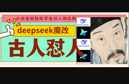 deepseek+古人怼人魔改爆款视频，起号快，爆款多，每天五分钟，变现路子非常广，日入数张 - 狗凯之家免费源码网