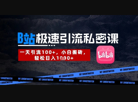 B站创业粉极速引流私密课，一天引流300+，小白搬砖，轻松日入数张 - 狗凯之家免费源码网