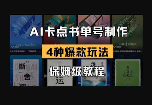 AI卡点书单视频制作，4种爆款书单号玩法，保姆级教程 - 狗凯之家免费源码网
