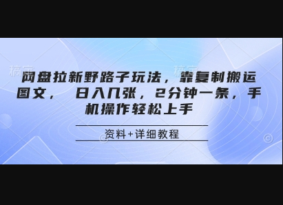 网盘拉新野路子玩法，靠复制搬运图文， 日入几张，2分钟一条，手机操作轻松上手 - 狗凯之家免费源码网