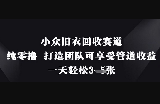 小众旧衣回收赛道，纯零撸 打造团队可享受管道收益，一天轻松3张 - 狗凯之家免费源码网