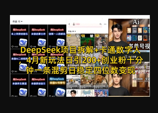 DeepSeek项目拆解+卡通数字人，4月新玩法日引200+创业粉十分钟一条混剪日稳定四位数变现 - 狗凯之家免费源码网