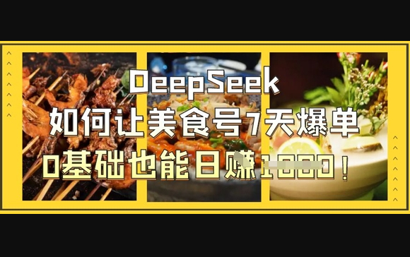 DeepSeek如何让美食号7天爆单，0基础也能日入1k - 狗凯之家免费源码网