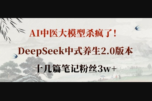 AI中医大模型杀疯了！DeepSeek中式养生2.0版本，十几篇笔记粉丝3w+ - 狗凯之家免费源码网