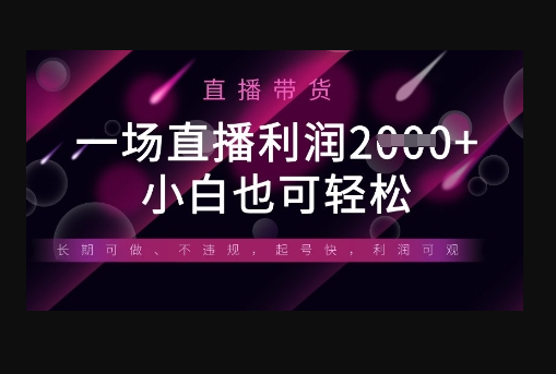 半无人直播带货，一场利润数张，适合所有平台玩法，小白也可轻松 - 狗凯之家免费源码网