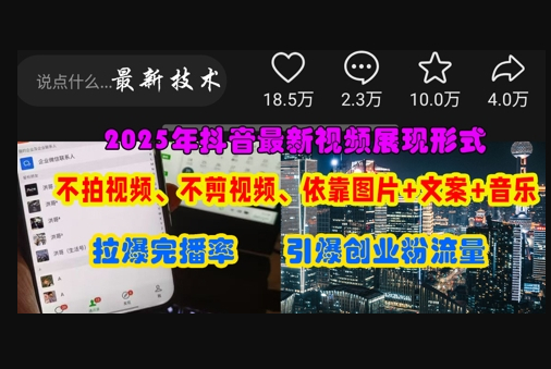 抖音最新视频展现形式，不拍视频、不剪视频、依靠图片+文案助推热门，引爆创业粉 - 狗凯之家免费源码网