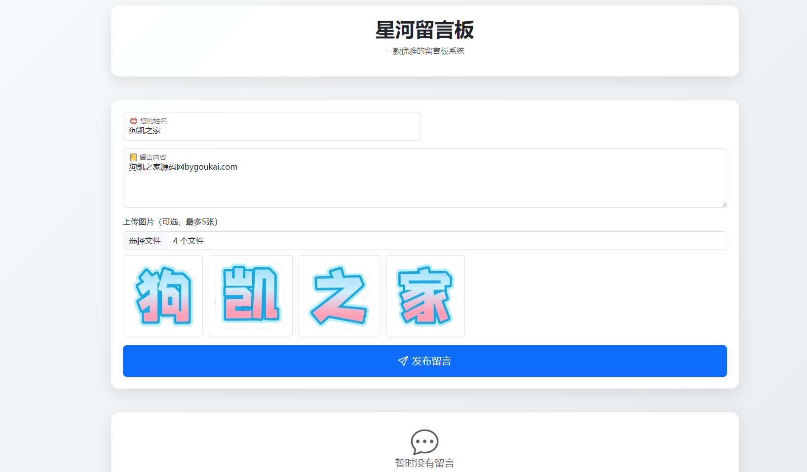 最新在线留言板系统PHP源码 - 狗凯之家免费源码网