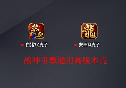 战神引擎通用安卓14壳+视频教程（安装提示版本低换这个） - 狗凯之家免费源码网