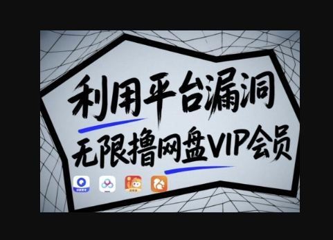 利用平台漏洞，无限撸网盘VIP会员，用户亲测有效!【漏洞原理+操作演示】 - 狗凯之家免费源码网
