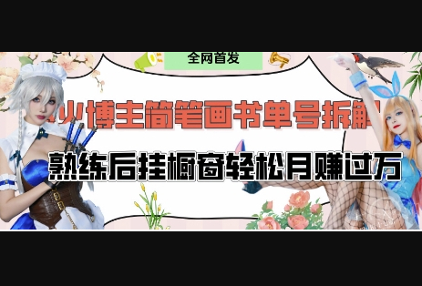 抖音博主“不略”爆火简笔画书单号项目拆解， 每天30分钟，熟练后挂橱窗轻松月入过W - 狗凯之家免费源码网
