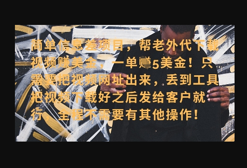 零门槛挣美金，海外视频代下服务，单笔收益40+，小白也能轻松上手 - 狗凯之家免费源码网