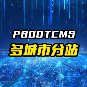 pbootcms多城市分站插件，站群SEO搜索引擎优化 - 狗凯之家免费源码网