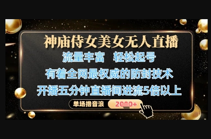 神庙侍女美女无人直播，轻松起号，有着全网最权威的防封技术，单场撸音浪1k+ - 狗凯之家免费源码网