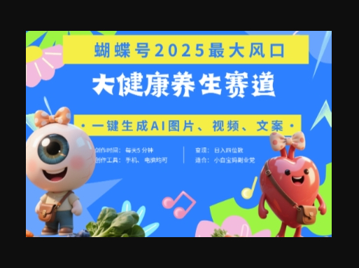 蝴蝶号器官养生赛道+豆包，AI快速产出爆款视频，起号快，带货超级猛，日入四位数 - 狗凯之家免费源码网