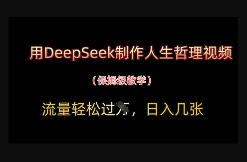 用DeepSeek制作人生哲理视频，流量轻松过W，日入几张 - 狗凯之家免费源码网