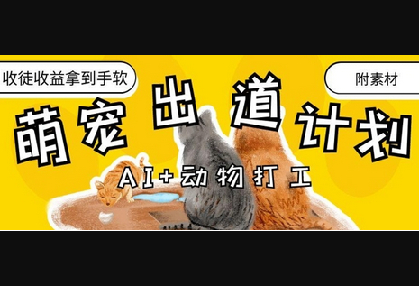 AI+动物打工，治愈系萌宠出道计划，收徒变现到手软 - 狗凯之家免费源码网