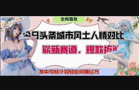 今日头条城市人文对比赛道，制造对立让粉丝站队，引发共鸣及自豪感，发中视频计划轻松月入过1W - 狗凯之家免费源码网