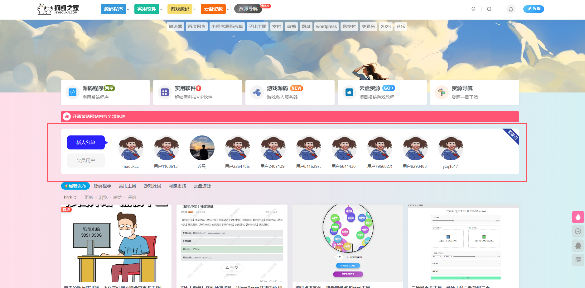 子比主题新注册用户和会员用户展示小工具和代码 - 狗凯之家免费源码网