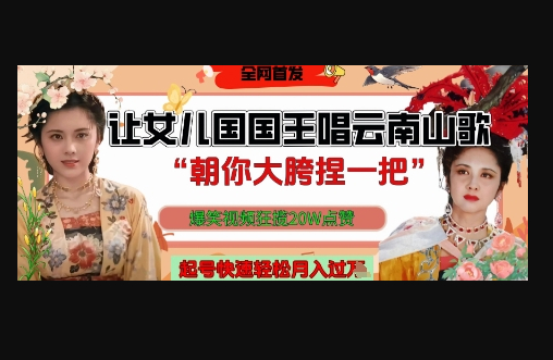 让女儿国国王开口唱云南山歌“朝你大胯捏一把”，爆笑视频狂揽点赞20W点赞，熟练后起号快轻松月入过W - 狗凯之家免费源码网