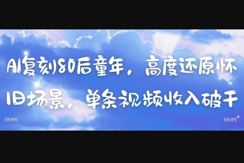 AI复刻80后童年，高度还原怀旧场景，单条视频收入几张 - 狗凯之家免费源码网