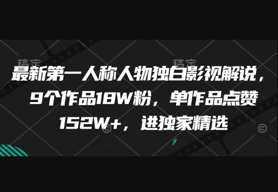 最新第一人称人物独白影视解说，9个作品18W粉，单作品点赞152W+，进独家精选 - 狗凯之家免费源码网