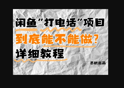 闲鱼新风口！手把手教你靠’打电话’月入5K+(附避坑指南)小白看完立马上手！ - 狗凯之家免费源码网