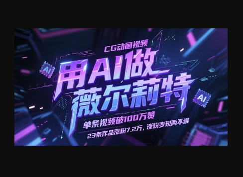 用AI做薇尔莉特CG动画视频，单条视频破100W赞，23条作品涨粉7.2W，涨粉变现两不误 - 狗凯之家免费源码网