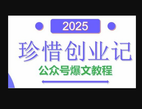 AI公众号爆文创作变现，2025公众号爆文教程(包含指令) - 狗凯之家免费源码网