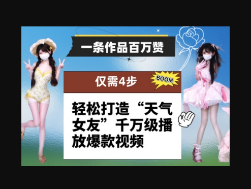 一条作品百万赞！ 只需4步，轻松打造“天气女友”千万级播放爆款视频 - 狗凯之家免费源码网