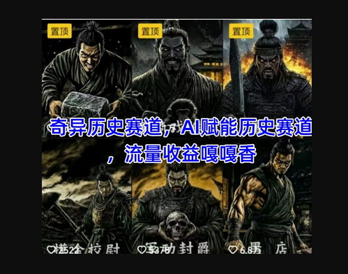 抖音奇异历史赛道，AI赋能历史赛道，流量收益嘎嘎香，狂撸伙伴计划 - 狗凯之家免费源码网