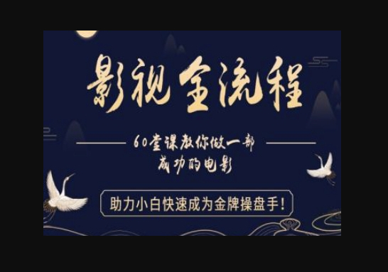 【影视全流程】教你做一部成功的电影，助力小白快速成为金牌操盘手 - 狗凯之家免费源码网