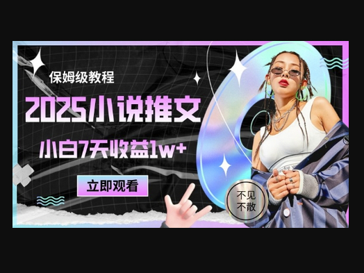 2025小说推文最新玩法，推文保姆级教程，小白7天收益1w+ - 狗凯之家免费源码网