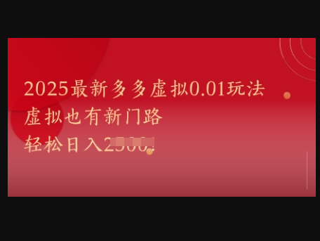 2025最新多多虚拟0.01玩法！虚拟也有新世界，轻松日入1k+ - 狗凯之家免费源码网