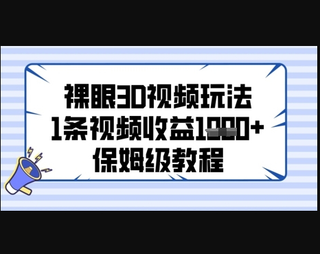 裸眼3D视频玩法，1条视频收益几张，保姆级教程 - 狗凯之家免费源码网