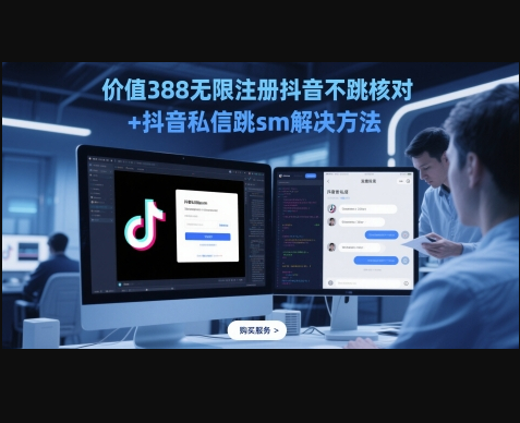 价值388无限注册抖音不跳核对+抖音私信跳sm解决方法，5月最新抖音跳核对技术 - 狗凯之家免费源码网