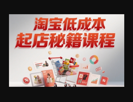 淘宝低成本起店系统课，助你快速起店，实现弯道超车 - 狗凯之家免费源码网
