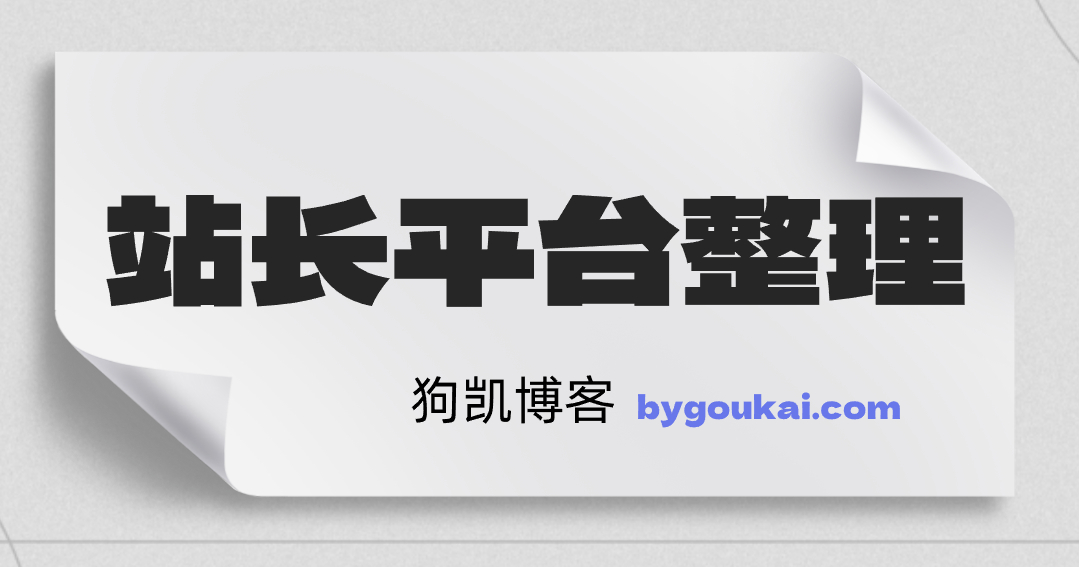 SEO站长平台整理【网站收录提交】