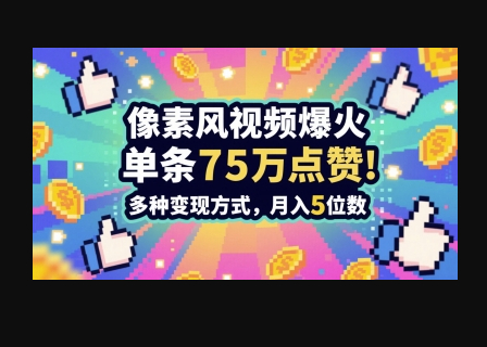 3分钟做出孤独感拉满的素风插画视频，单条点赞75W，谁发谁火系列，多种变现方式，月入5位数 - 狗凯之家免费源码网