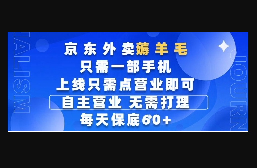 京东外卖薅羊毛，只需一部手机随时随地皆可操作，每天上线只需动动手指点营业即可，每天60+ - 狗凯之家免费源码网
