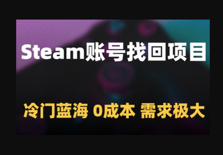 Steam账号找回项目，冷门蓝海，0成本，需求极大 - 狗凯之家免费源码网
