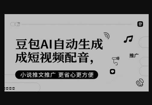 豆包AI自动生成短视频配音，小说推文推广更省心更方便 - 狗凯之家免费源码网