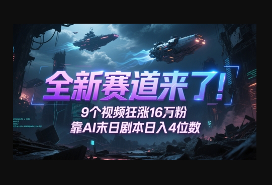 全新赛道来了！9个视频狂涨16W粉，靠AI末日剧本日入4位数，评论区爆肝追更 - 狗凯之家免费源码网