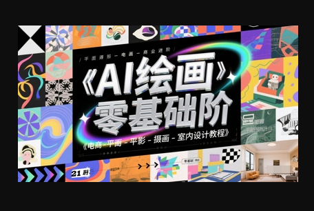 AI绘画零基础到商业进阶，电商-平面-摄影-插画-室内设计教程 - 狗凯之家免费源码网